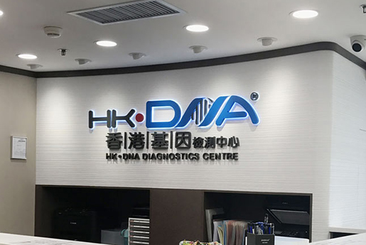 吴江分部 香港基因检测中心 HK·DNA